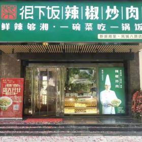 知名品牌&ldquo;菜很下飯辣椒炒肉&rdquo;西安鳳城八路店餐飲家具案例